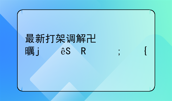 最新打架调解协议书的应用与实践