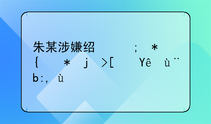 朱某涉嫌经济犯罪被正式立案调查