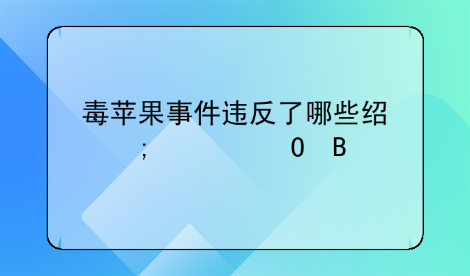 毒苹果事件违反了哪些经济学道理