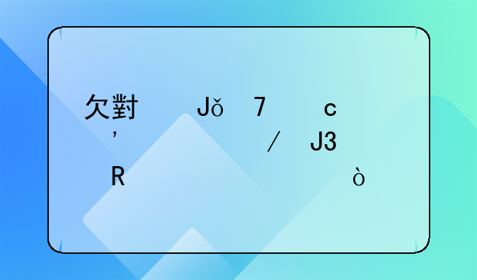 欠小钱不还起诉流程和费用标准？