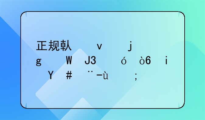 正规借条的写法和格式是怎样的？