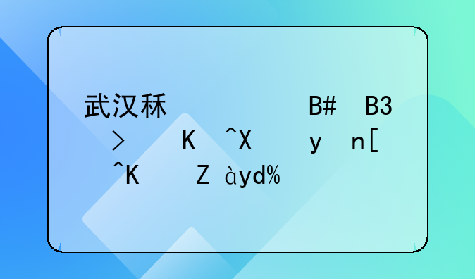 武汉租赁合同可以办理居住证吗？