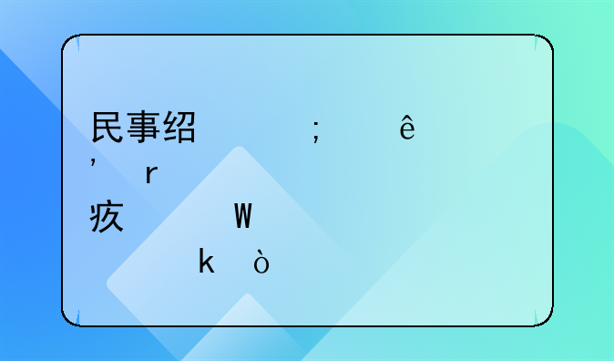 民事经济纠纷起诉地点如何确定？