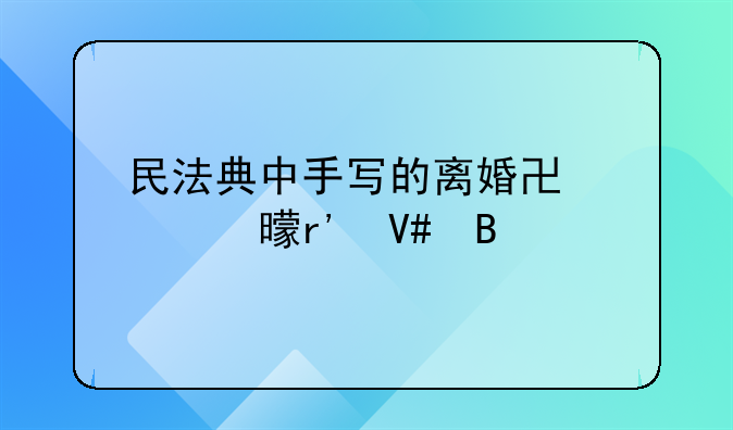 民法典中手写的离婚协议书有效吗
