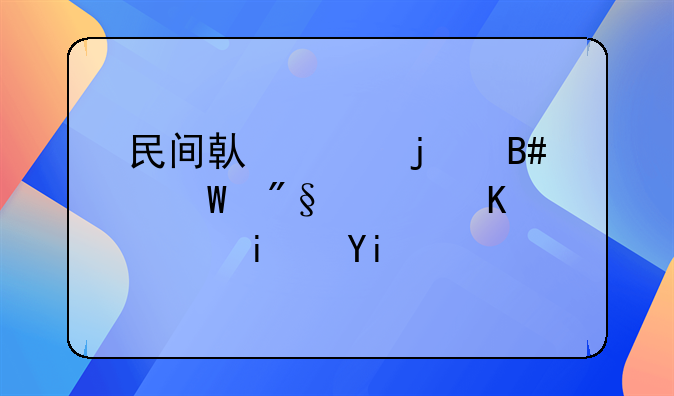 民间借贷的合法利息上限是多少？