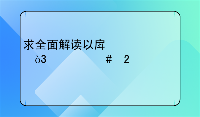 求全面解读以房养老，大师指点下