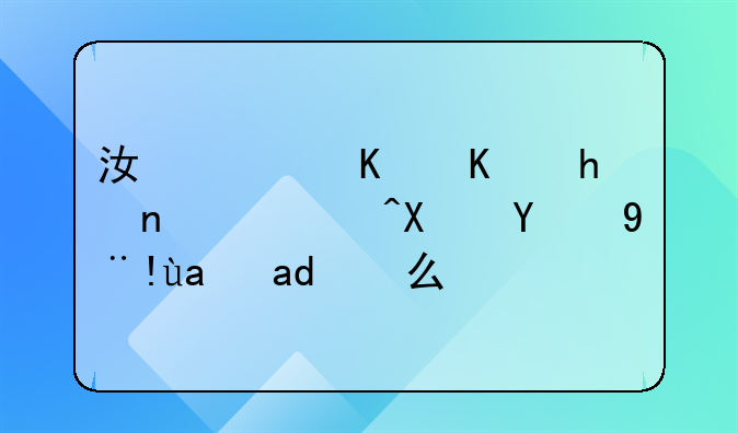 江西企业拆迁补偿的标准是什么？
