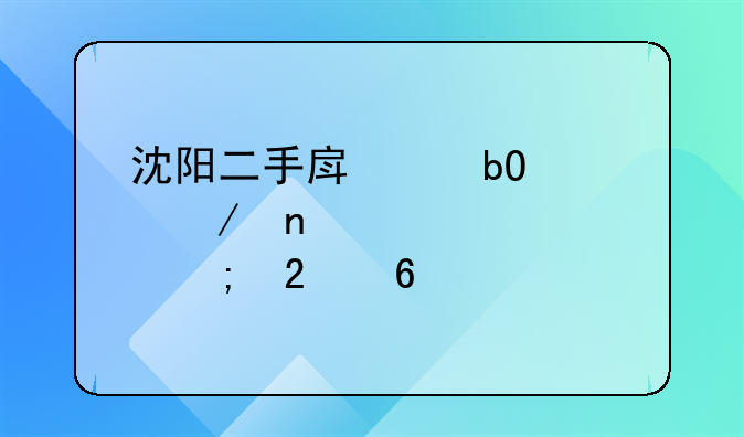 沈阳二手房交易流程图详解与指南