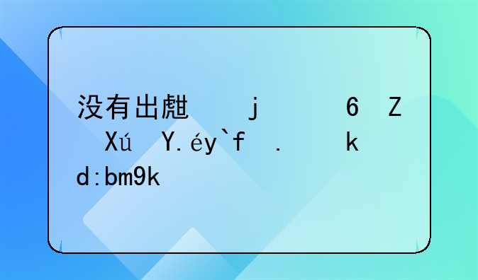 没有出生的小孩可以做亲子鉴定吗