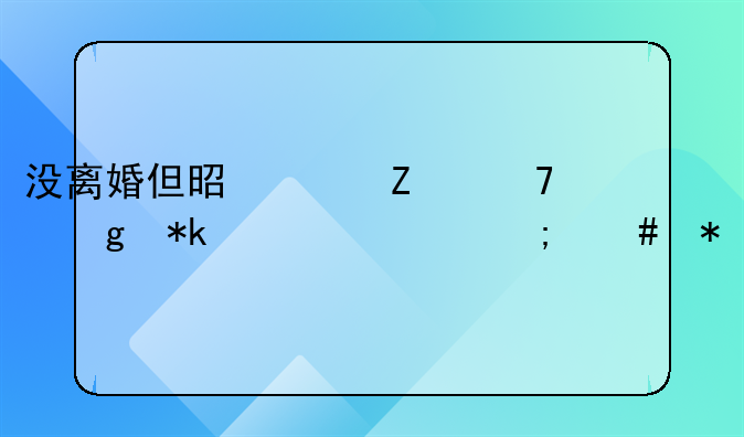 没离婚但是女方不给抚养费怎么办