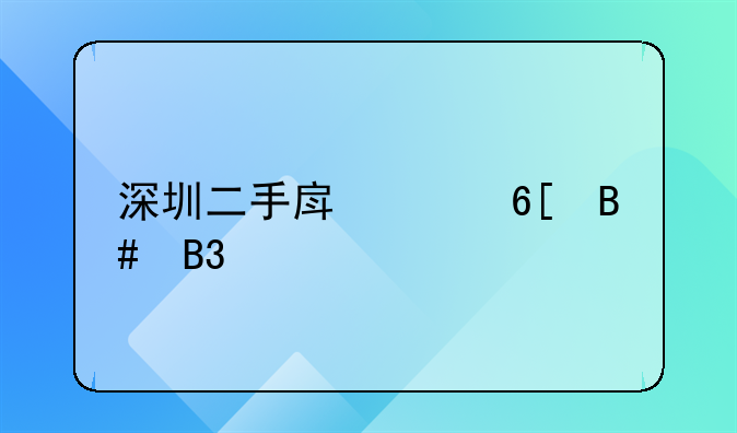 深圳二手房买卖合同正规版本详解