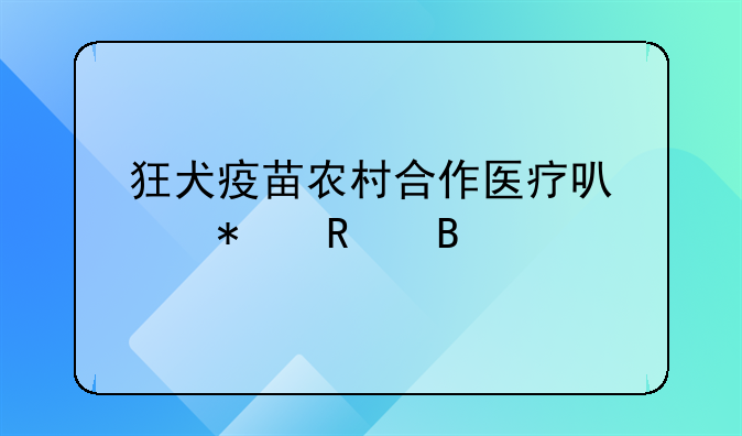 狂犬疫苗农村合作医疗可以报销吗