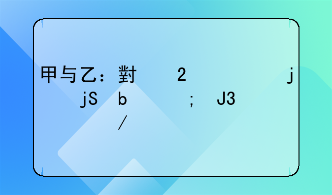 甲与乙：小区内的隔阂与和解之路