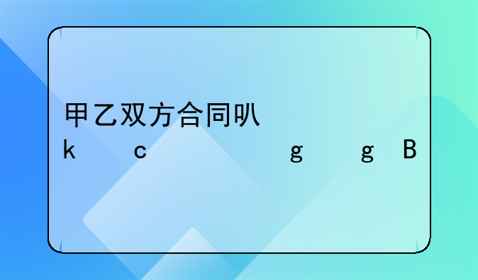 甲乙双方合同可以约定付款给丙吗