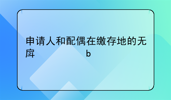 申请人和配偶在缴存地的无房证明