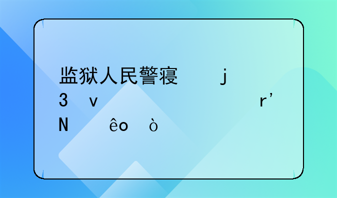 监狱人民警察的职权内容有哪些？