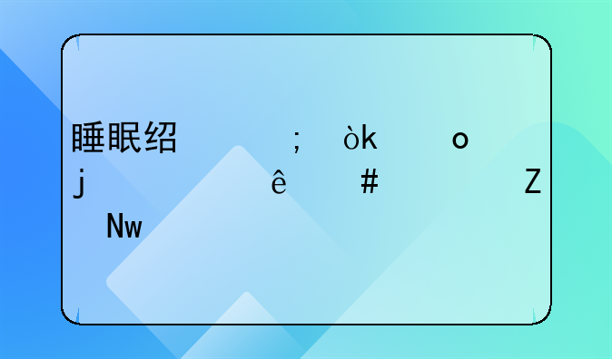 睡眠经济：崛起的健康消费新蓝海