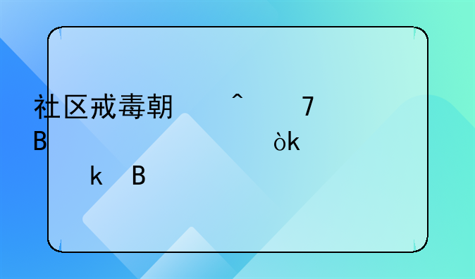 社区戒毒期间复吸一次会被处罚吗