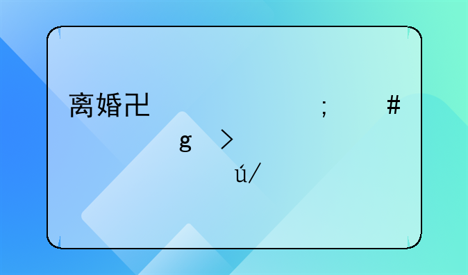 离婚协议怎么填写及正确示例表格