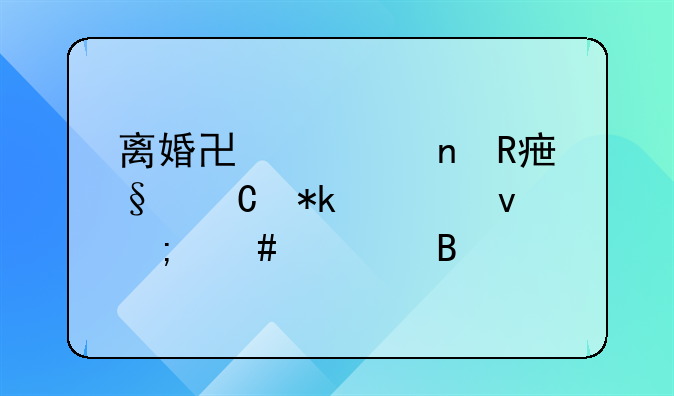 离婚协议更改孩子抚养权怎么处理