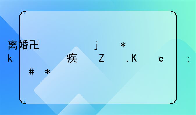 离婚协议的抚养费对方拒付怎么办