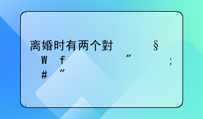 离婚时有两个小孩法院一般怎么判