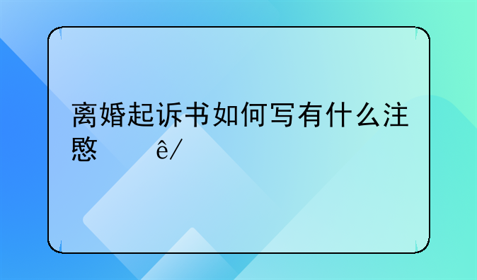 离婚起诉书如何写有什么注意事项