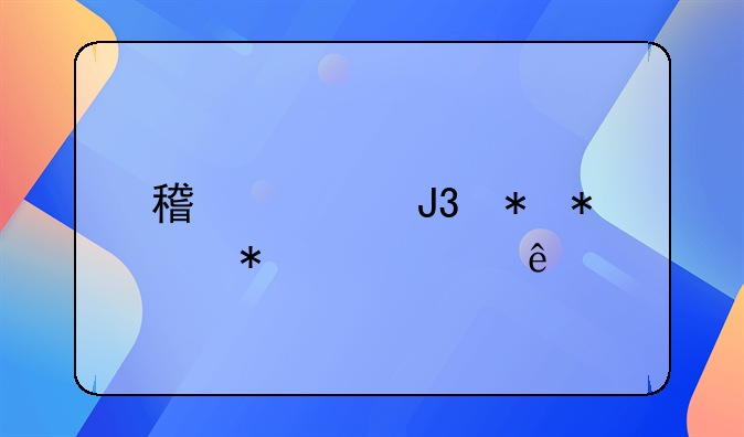 稿酬和劳务报酬个人所得税的计算