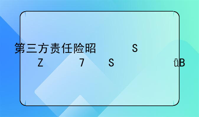 第三方责任险是赔对方不赔自己吗