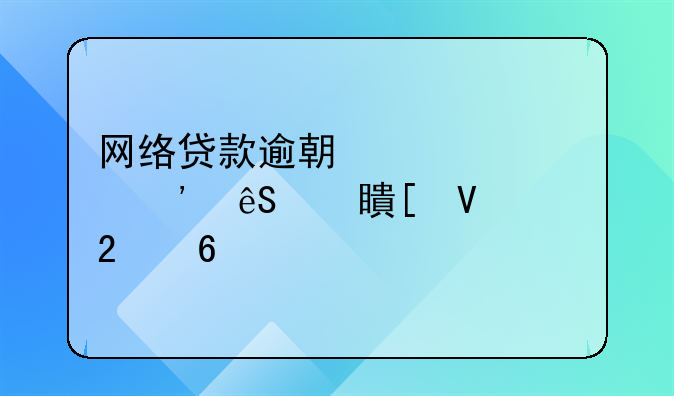 网络贷款逾期被起诉应对策略指南
