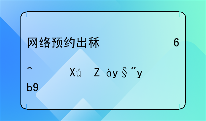 网络预约出租车经营许可证有效期
