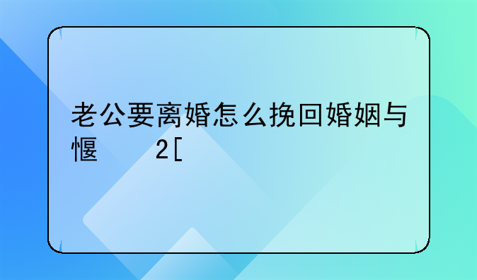 老公要离婚怎么挽回婚姻与感化他