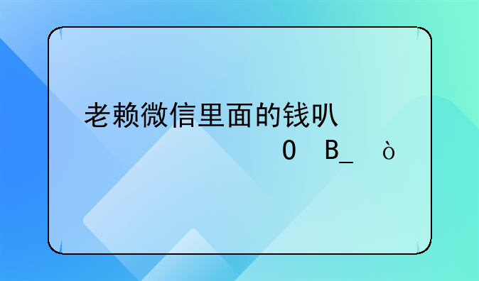 老赖微信里面的钱可以被冻结吗？