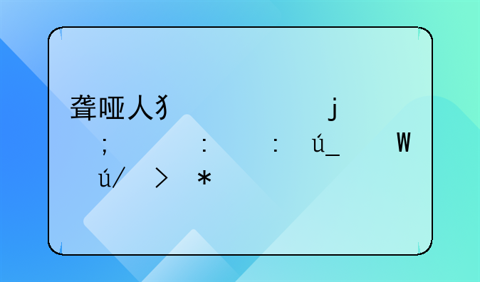 聋哑人犯罪的怎样去获得法律援助