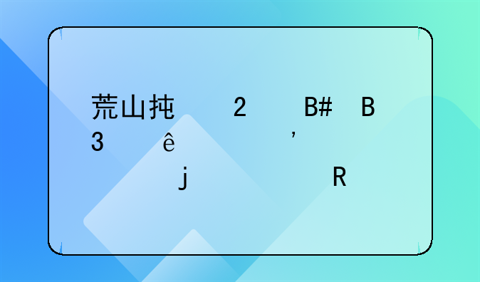 荒山承包合同纠纷起诉大概的费用
