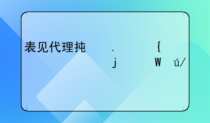 表见代理承担连带责任的法律规定