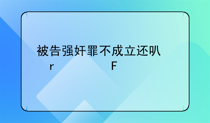 被告强奸罪不成立还可以在上告么