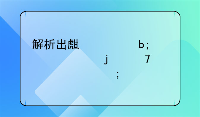 解析出生证明公证的重要性与流程