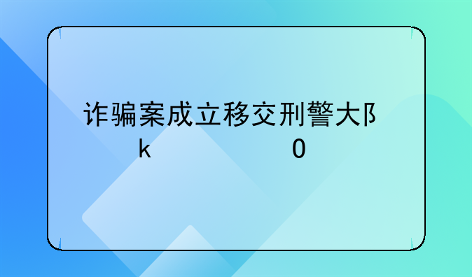 诈骗案成立移交刑警大队多久结案