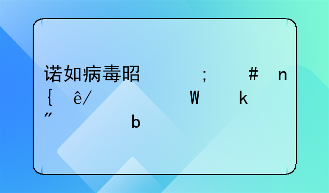 诺如病毒是怎么回事如何做到预防