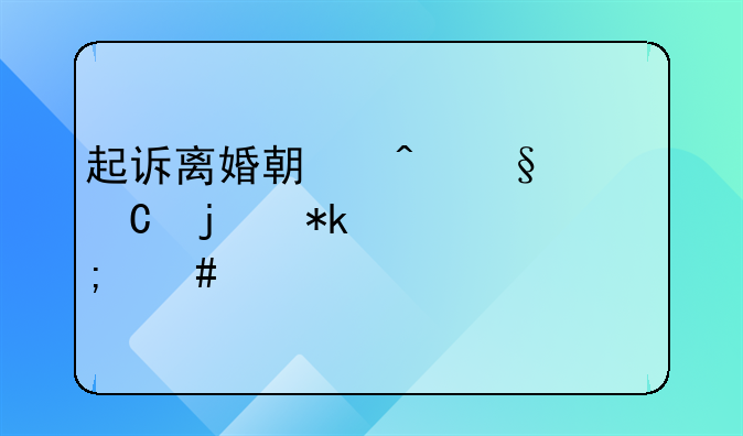 起诉离婚期间孩子的抚养费怎么算