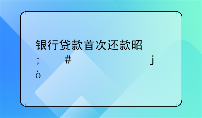 银行贷款首次还款是怎么计算的？