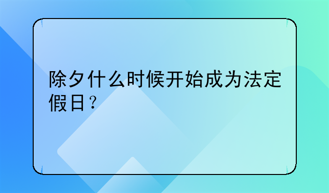 除夕什么时候开始成为法定假日？