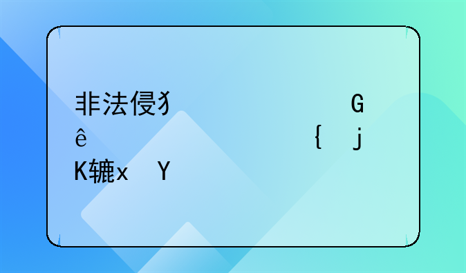 非法侵犯公民个人信息罪案例量刑