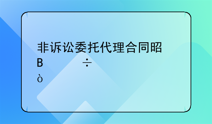 非诉讼委托代理合同是否能签订？