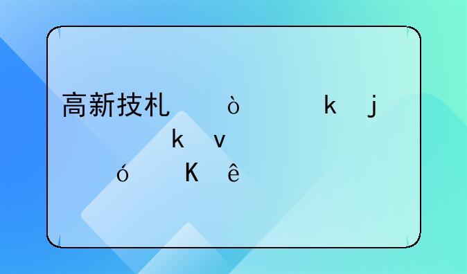 高新技术企业的认定条件表格归纳