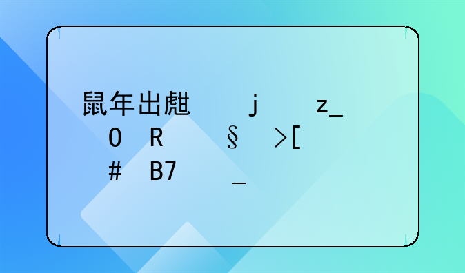 鼠年出生的林姓男孩取什么名字好
