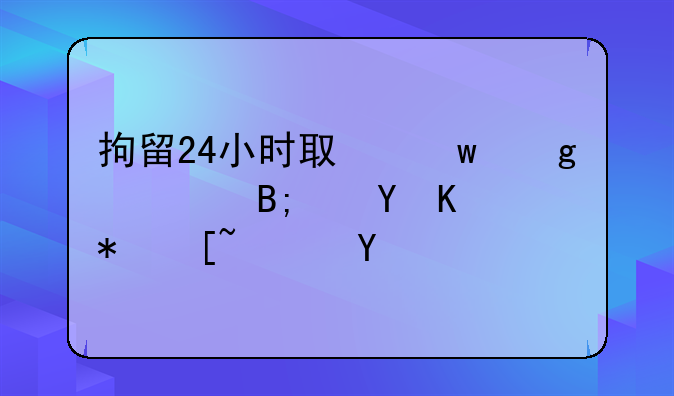 拘留24小时取保候审后还会被起诉吗