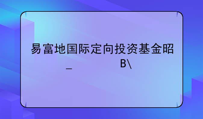 易富地国际定向投资基金是骗局吗??