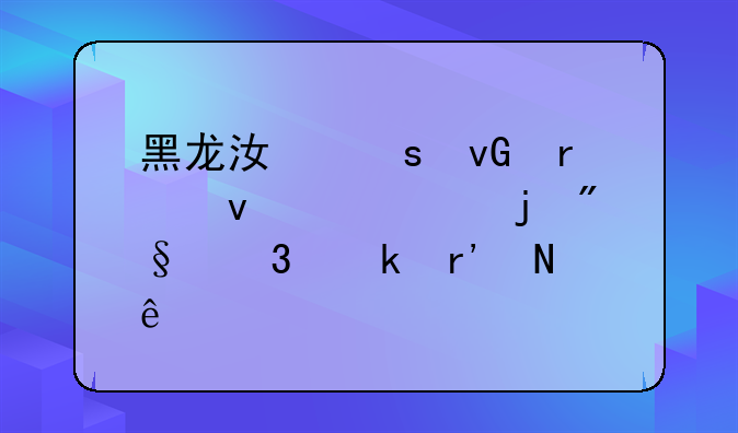 黑龙江农村未来10大暴利行业有哪些